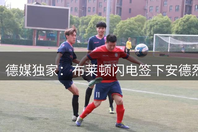 德媒独家：布莱顿闪电签下安德烈斯 费用或达2300万欧